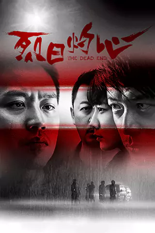 烈日灼心
