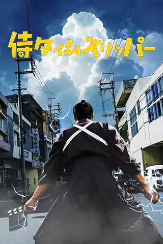 超時空武士