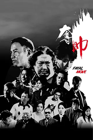 奪帥