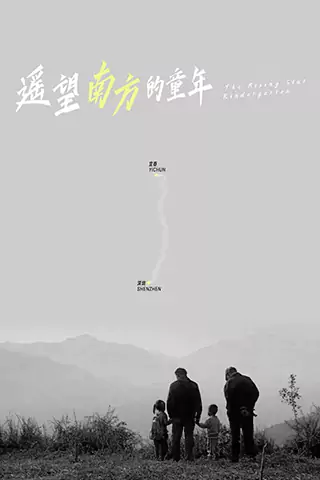 遙望南方的童年