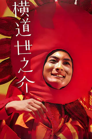 橫道世之介