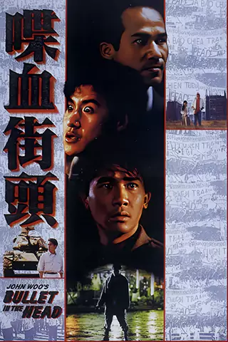 喋血街頭
