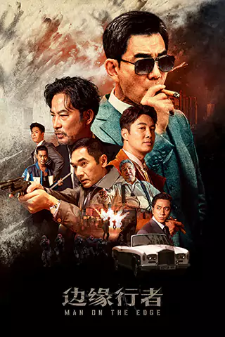 边缘行者