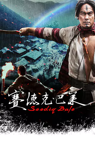 賽德克·巴萊