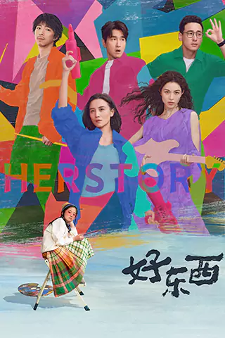 好东西