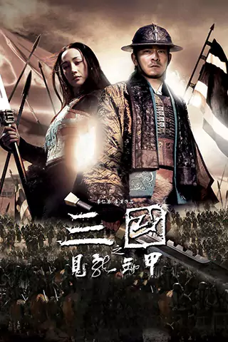 三國之見龍卸甲