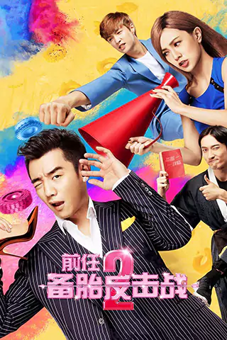 前任2：備胎反擊戰