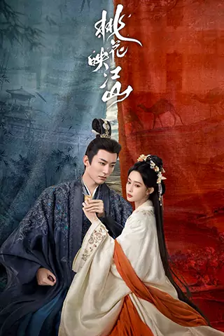 桃花映江山