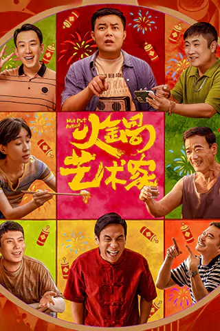 火鍋藝術家