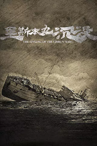 里斯本丸沉沒