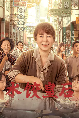 水餃皇后