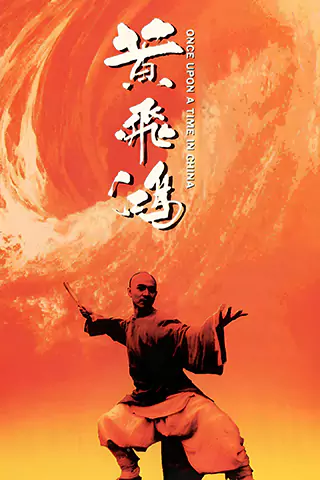 黃飛鴻