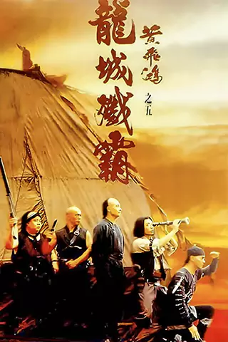 黄飞鸿之五：龙城歼霸