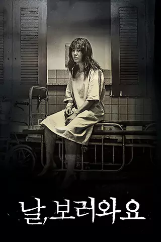 瘋謎－來看我吧