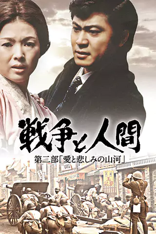 战争与人2