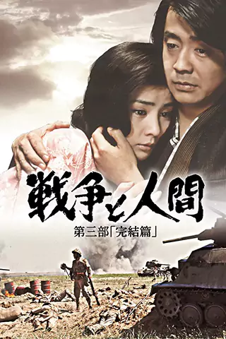 戰爭與人間 第三部「完結」