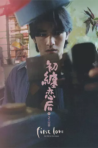 First Love: Litter on the Breeze