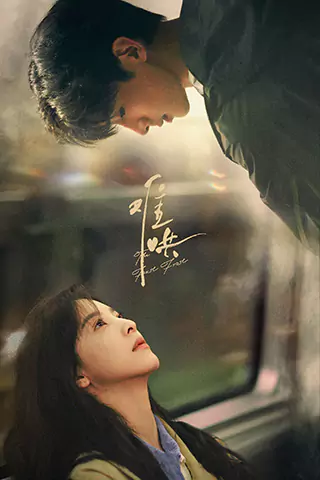 难哄
