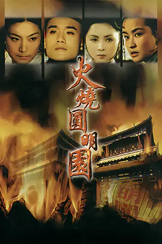 火燒圓明園