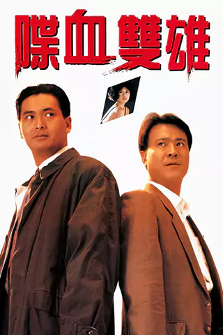 喋血雙雄