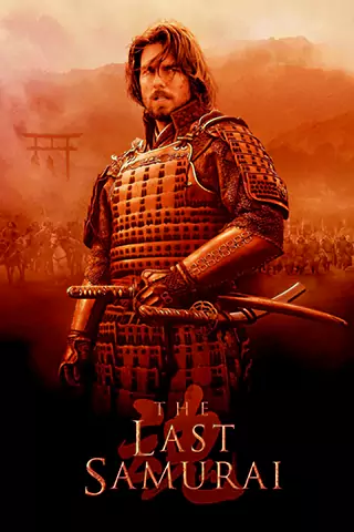 末代武士