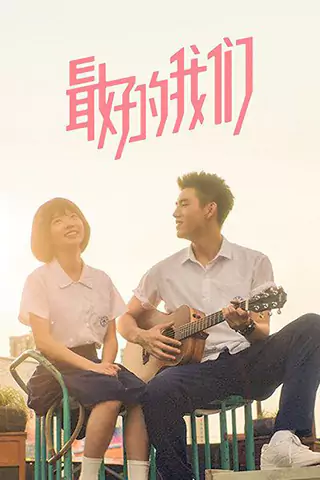 最好的我們