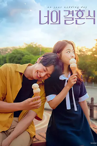 婚禮的那一天