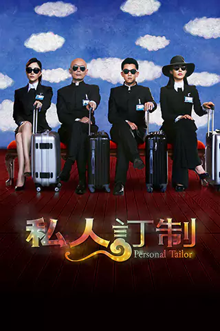 私人訂製
