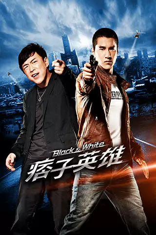 痞子英雄之全面開戰