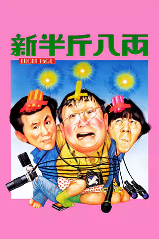新半斤八兩