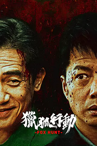 獵狐·行動