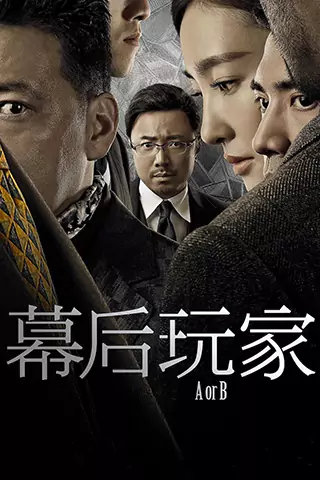 幕後玩家