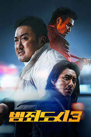犯罪都市3