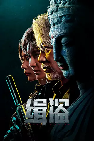 緝盜