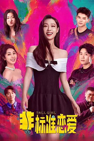 非标准恋爱