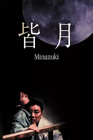 皆月