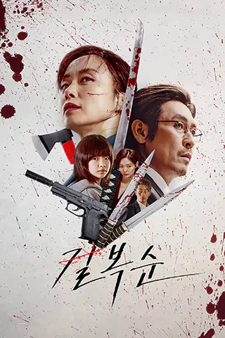 殺死福順