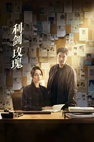 利劍·玫瑰