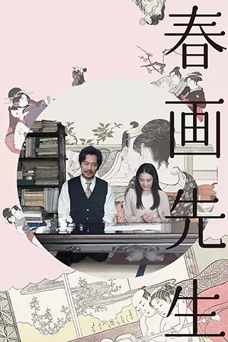 春畫老師