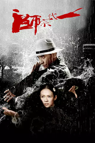 一代宗师