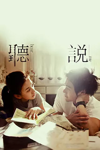 听说