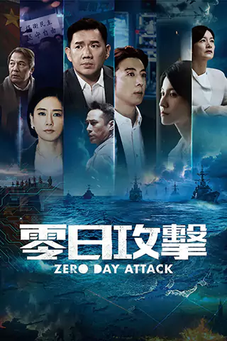 零日攻击