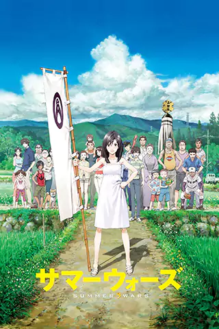 夏日大作戰