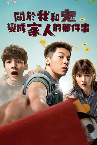 关于我和鬼变成家人的那件事