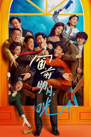 窗前明月，咣！