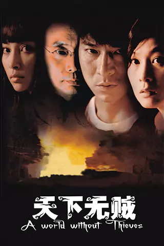 天下无贼