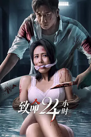 致命24小時