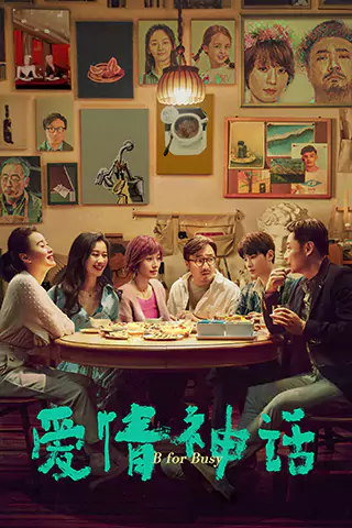爱情神话