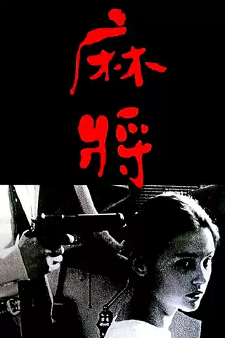 麻将