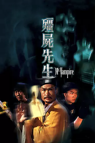 僵尸先生